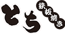 鉄板焼きとち