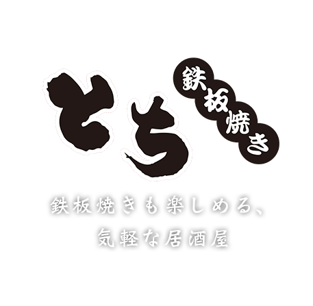 鉄板焼きも楽しめる、気軽な居酒屋